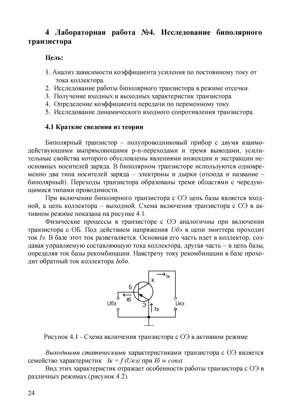 Лаб4 - 4 Лабораторная работа No4. Исследование биполярного транзистора  Цель: Анализ зависимости - Studocu