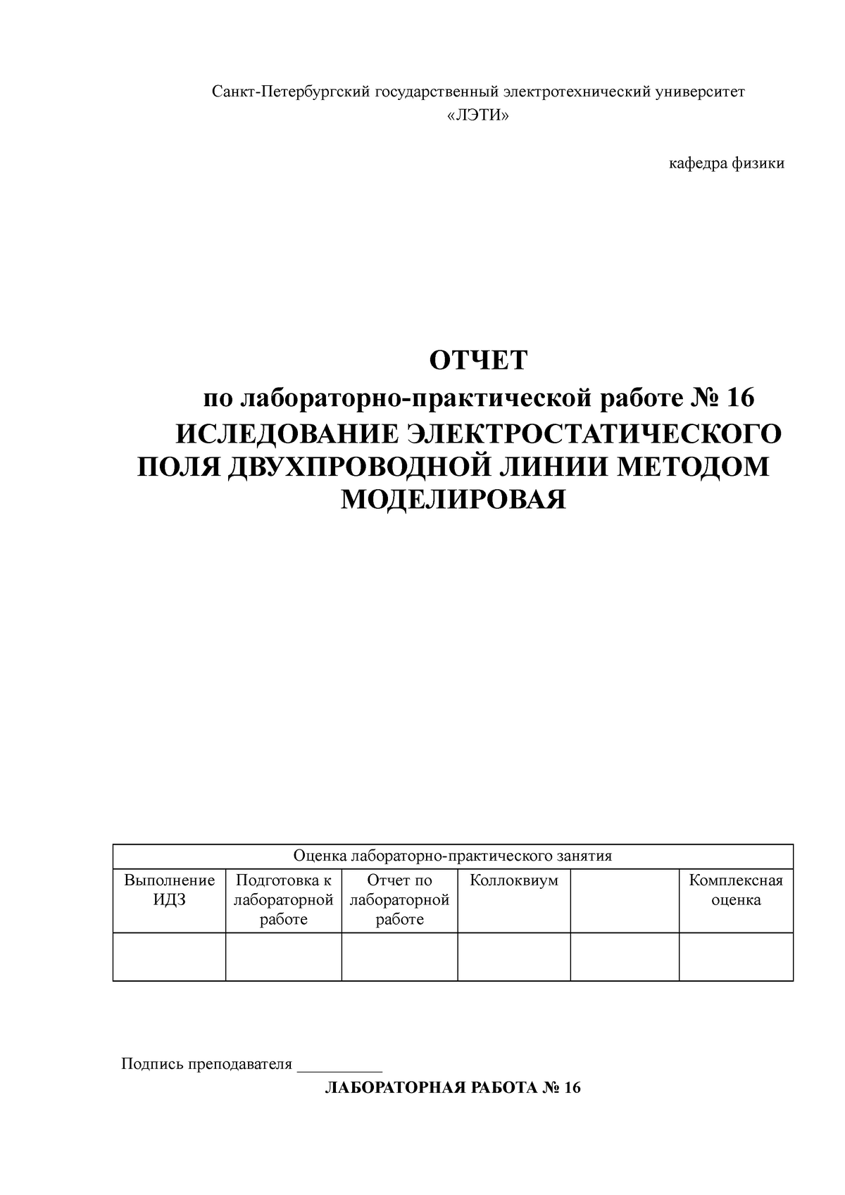 Лабораторная работа №16 тема ИСЛЕДОВАНИЕ ЭЛЕКТРОСТАТИЧЕСКОГО ПОЛЯ  ДВУХПРОВОДНОЙ ЛИНИИ МЕТОДОМ - Studocu