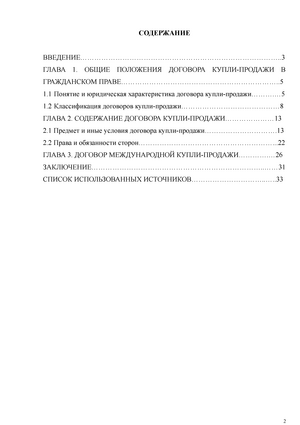 Реферат: Судебная практика по договорам купли-продажи
