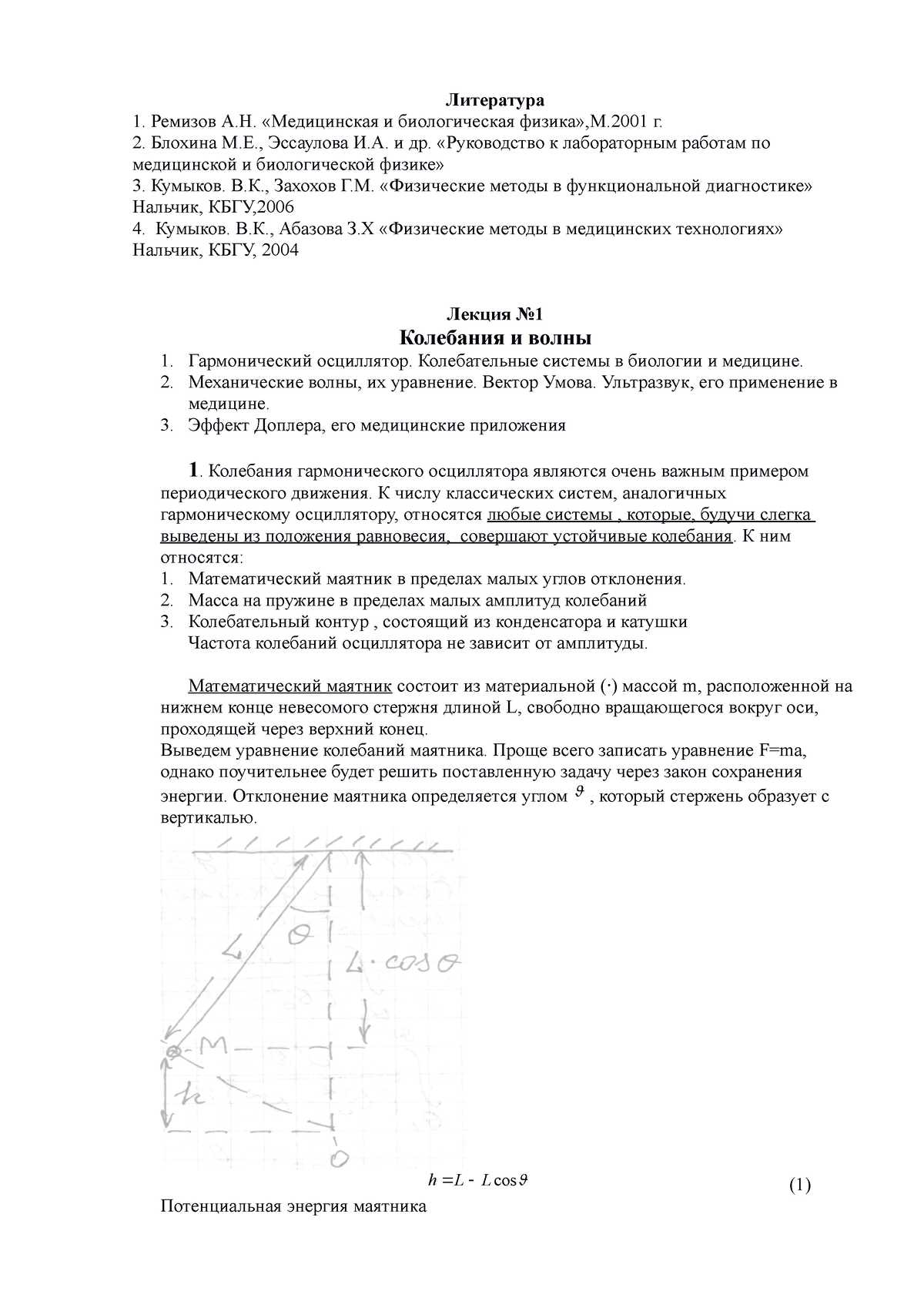 Lektsii Kumykova - Физические методы в медицинских технологиях - Литература  1. Ремизов А.Н. - Studocu