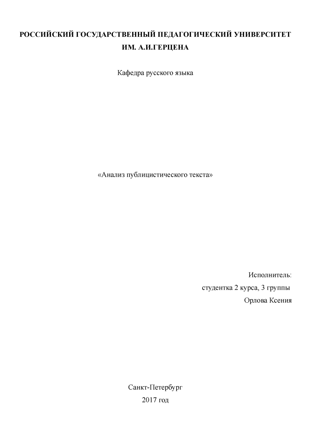 АНАЛИЗ Г.Т - «Анализ публицистического текста» - РОССИЙСКИЙ ГОСУДАРСТВЕННЫЙ  ПЕДАГОГИЧЕСКИЙ - Studocu