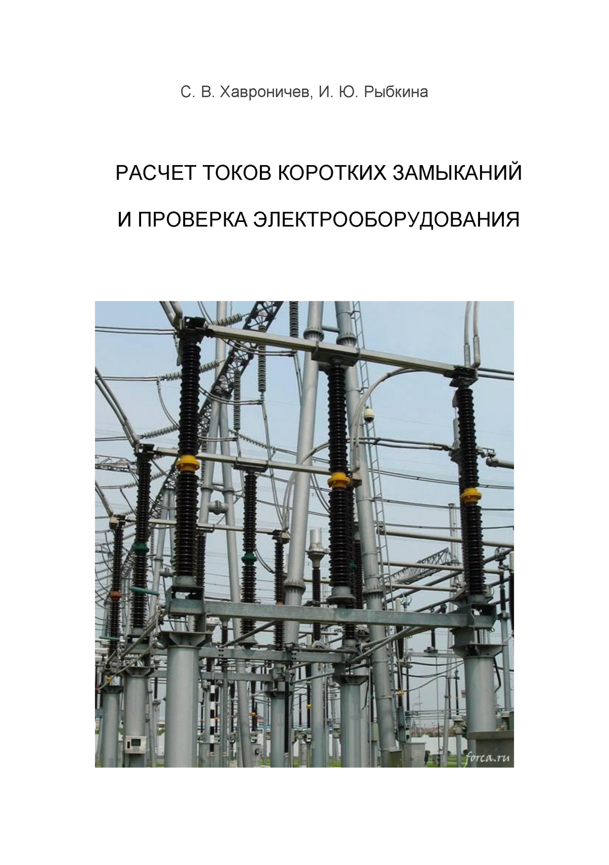 Расчет токов - Apuntes 1 - С. В. Хавроничев, И. Ю. Рыбкина РАСЧЕТ ТОКОВ  КОРОТКИХ ЗАМЫКАНИЙ И - Studocu