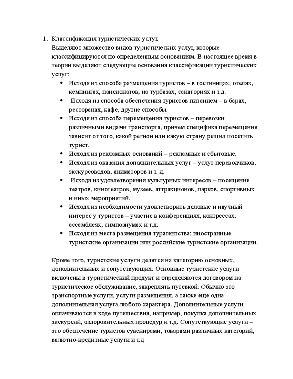 Классификация туристических услуг - Классификация туристических услуг ...