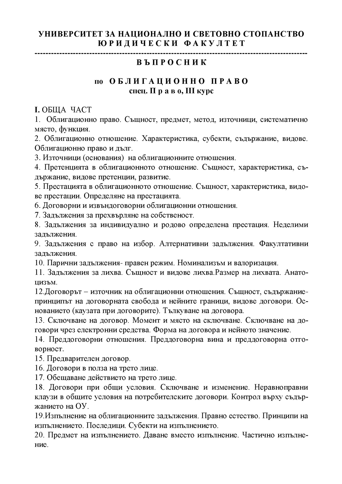 Конспект Сукарева УНИВЕРСИТЕТ ЗА НАЦИОНАЛНО И СВЕТОВНО СТОПАНСТВО Ю Р И Д И Ч Е С К И Ф А К У