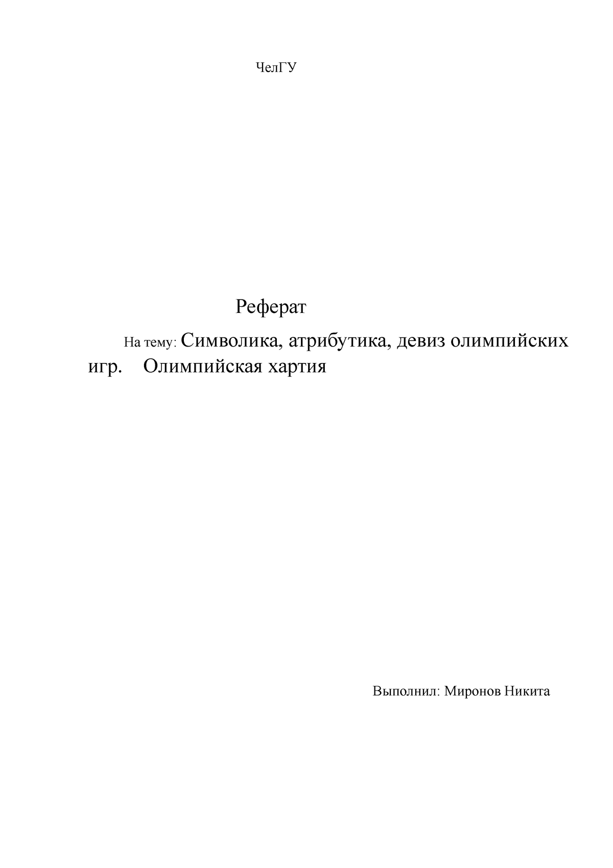 РЕФЕРАТ 6 - 42234234 - ЧелГУ Реферат На тему: Символика, атрибутика, девиз олимпийских  игр. - Studocu