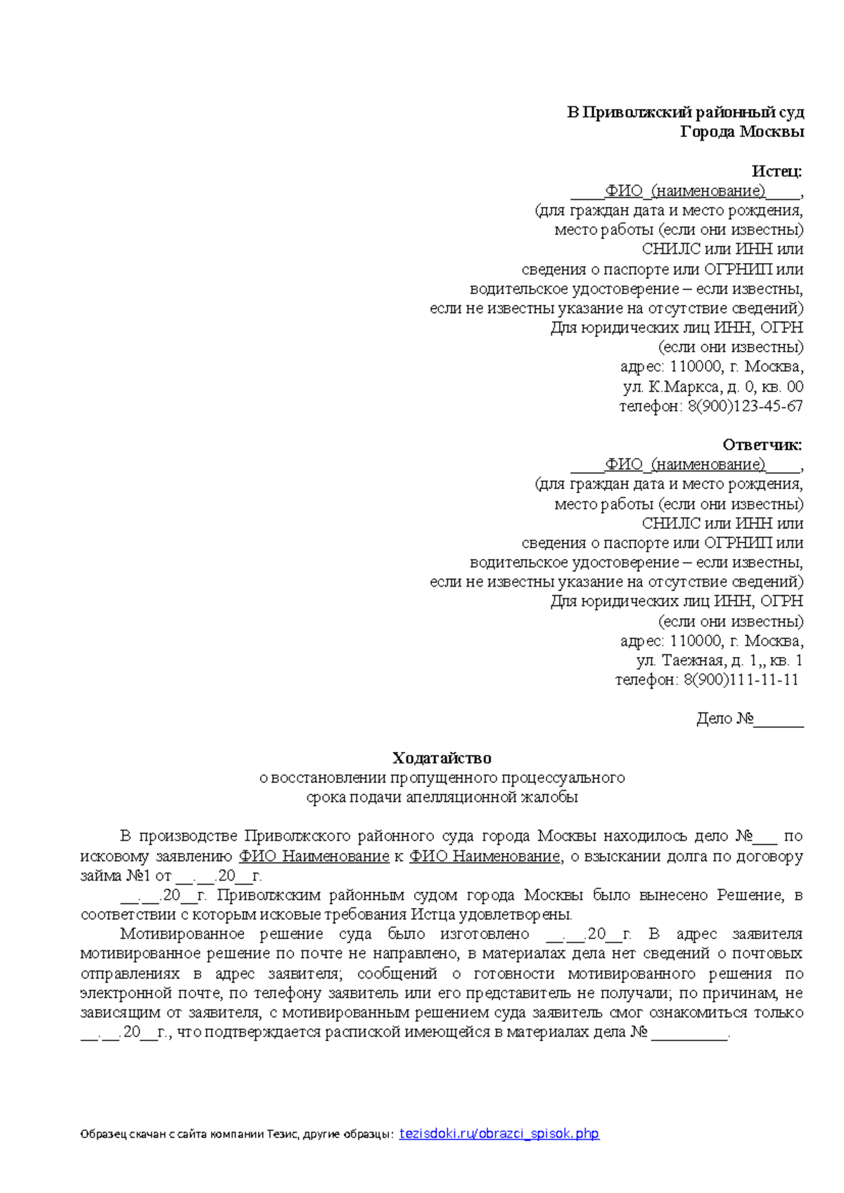 Ходатайство о восстановлении пропущенного срока подачи апелляционной жалобы  - В Приволжский районный - Studocu