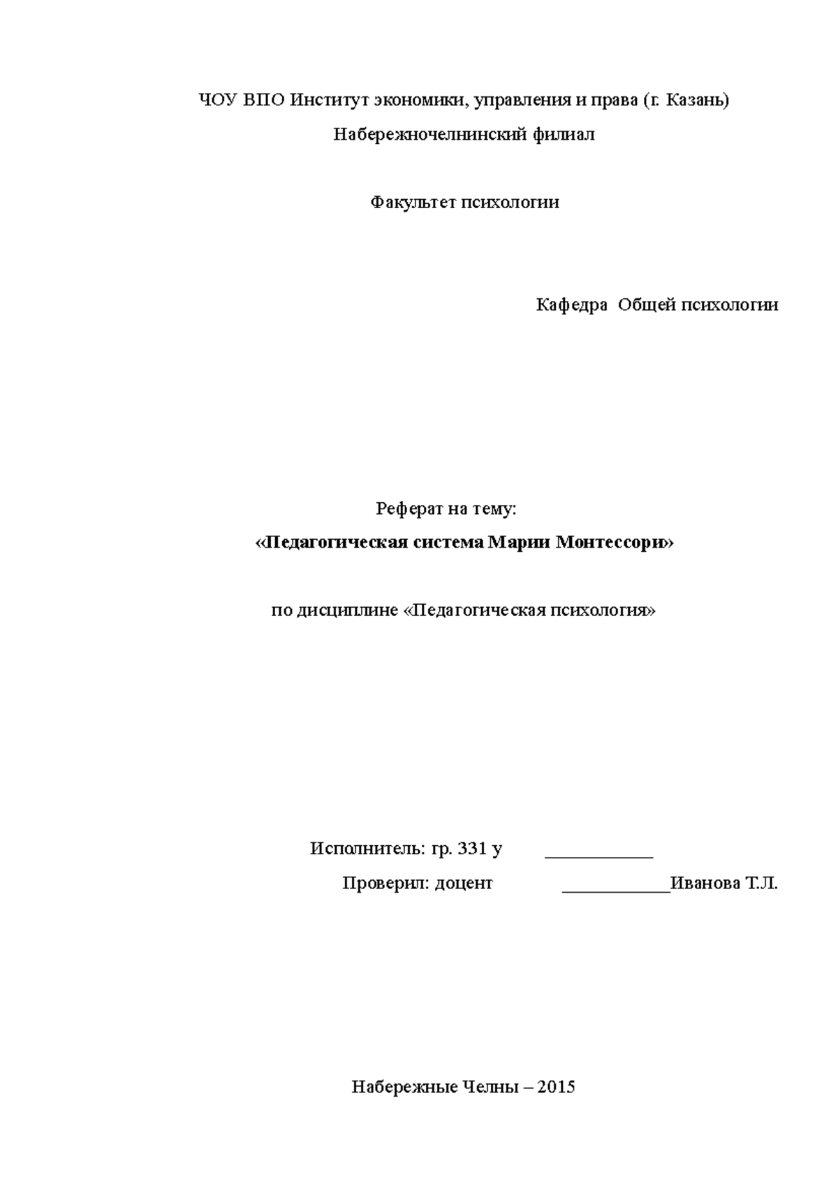 Реферат. Пед.система М.Монтессори - ЧОУ ВПО Институт экономики, управления  и права (г. Казань) - Studocu