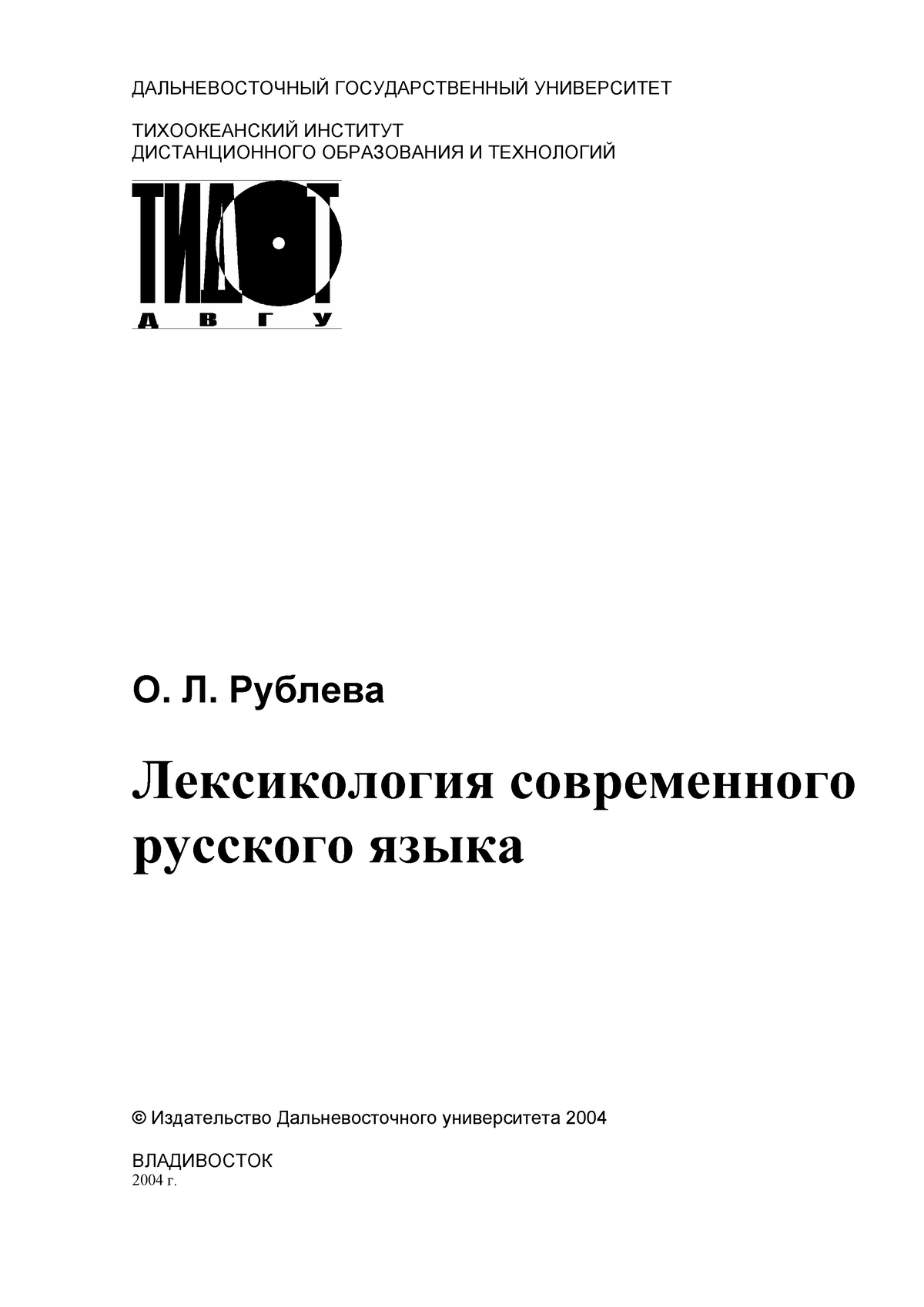 О. Л. Рублева Лексикология СРЯ - ДАЛЬНЕВОСТОЧНЫЙ ГОСУДАРСТВЕННЫЙ  УНИВЕРСИТЕТ ТИХООКЕАНСКИЙ ИНСТИТУТ - Studocu