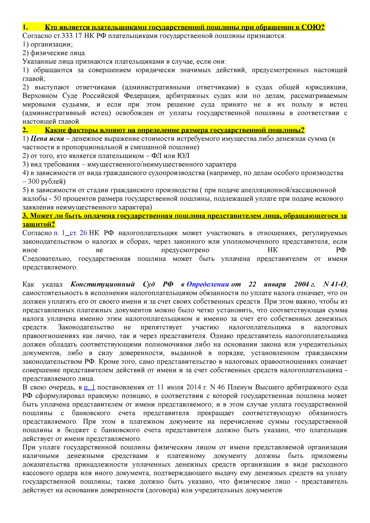 гпп гос.пошлина - Кто является плательщиками государственной пошлины при  обращении в СОЮ? Согласно - Studocu