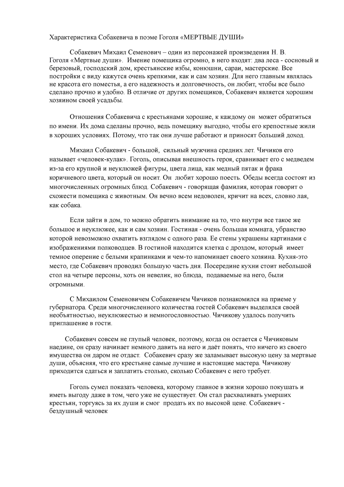 Характеристика Собакевича в поэме Гоголя - Характеристика Собакевича в  поэме Гоголя «МЕРТВЫЕ ДУШИ» - Studocu