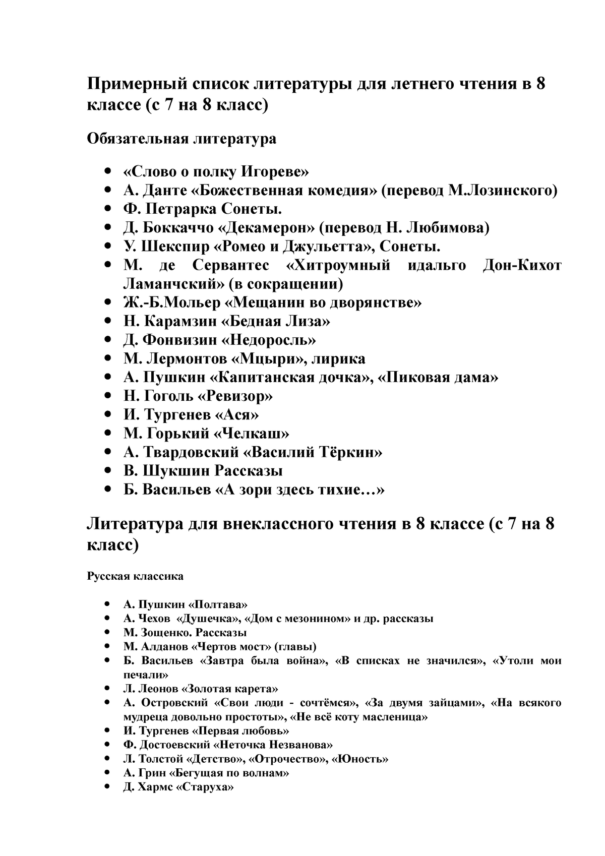 СПИСОК ЛЕТНЕГО ЧТЕНИЯ с 7 на 8 - Примерный список литературы для летнего  чтения в 8 классе (с 7 на 8 - Studocu