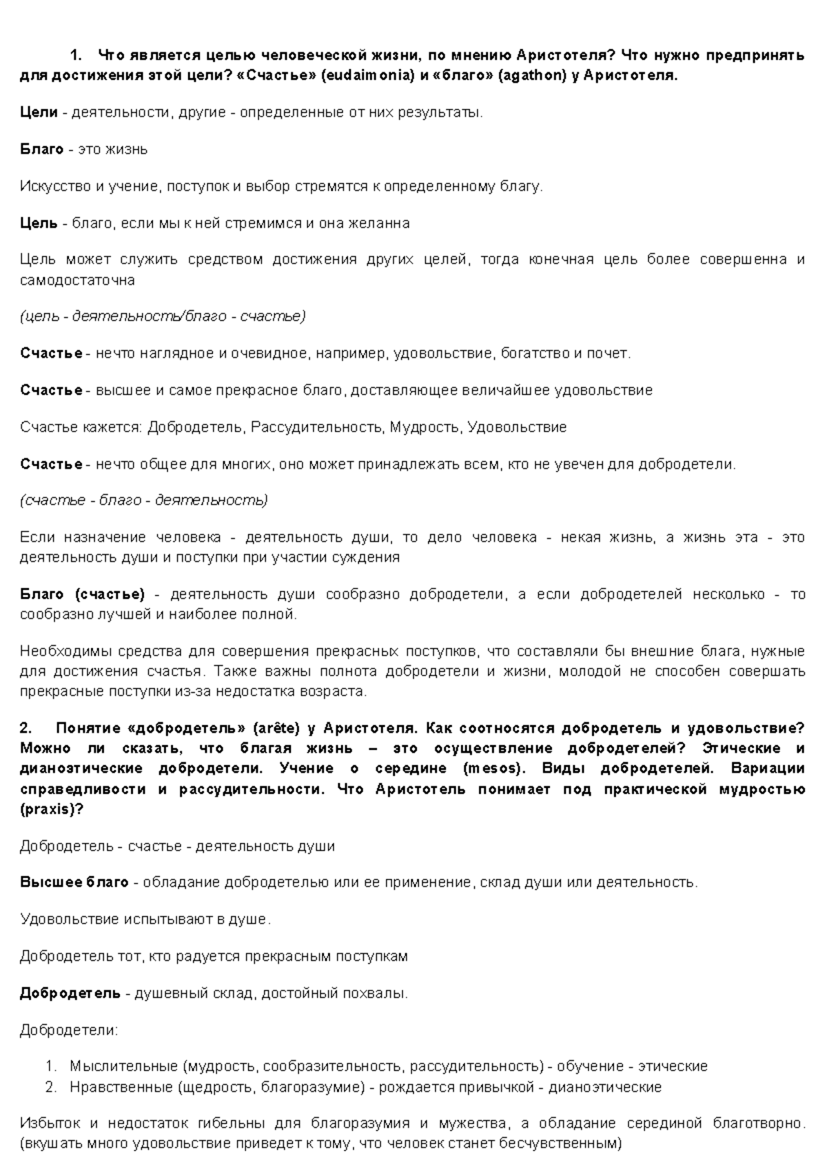 Аристотель - Что является целью человеческой жизни, по мнению Аристотеля?  Что нужно предпринять для - Studocu