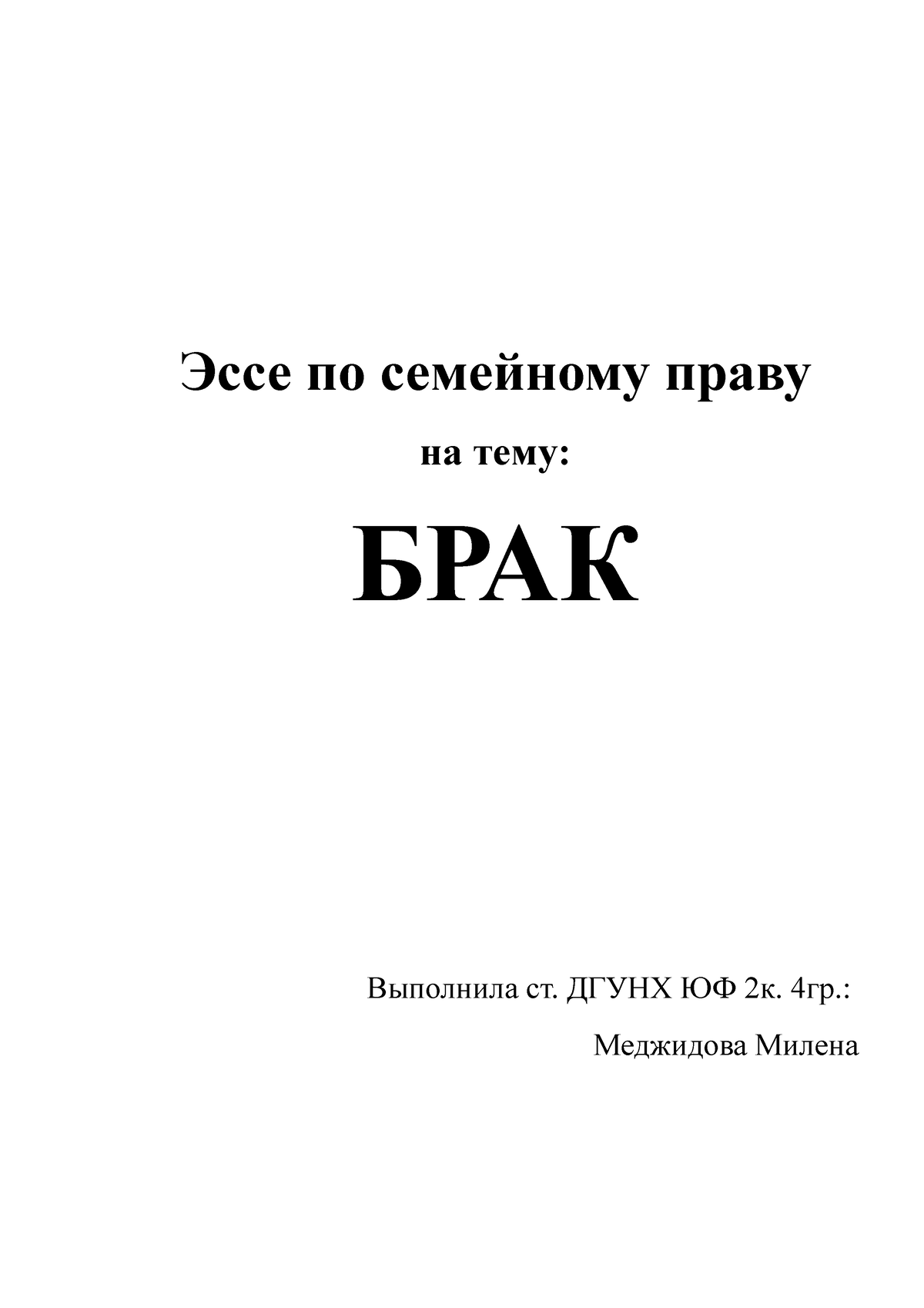 эссе Меджидова - эссе - Эссе по семейному праву на тему: БРАК Выполнила ст.  ДГУНХ ЮФ 2к. 4гр.: - Studocu