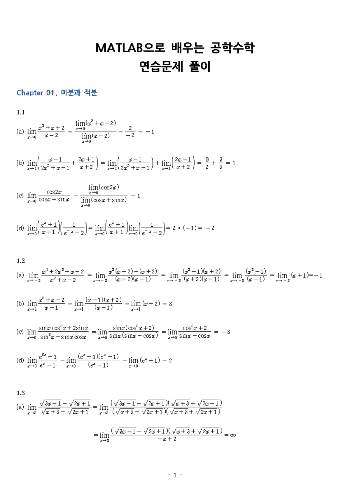 수학솔 1 - aeg - MATLAB으로 배우는 공학수학 연습문제 풀이 Chapter 01. 미분과 적분 (a) lim → ...