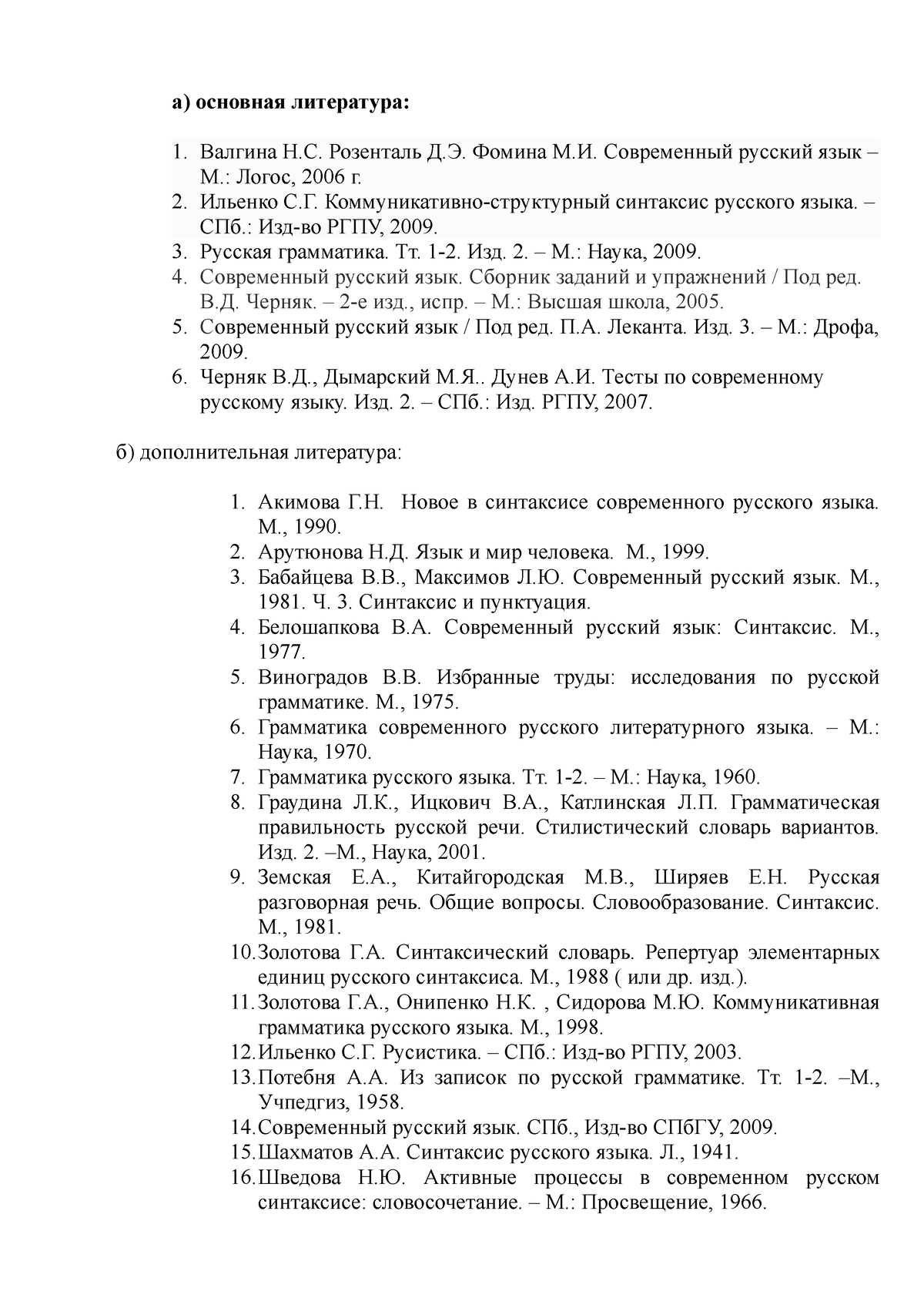 Список литературы по синтаксису - а) основная литература: Валгина Н.С.  Розенталь Д.Э. Фомина М.И. - Studocu