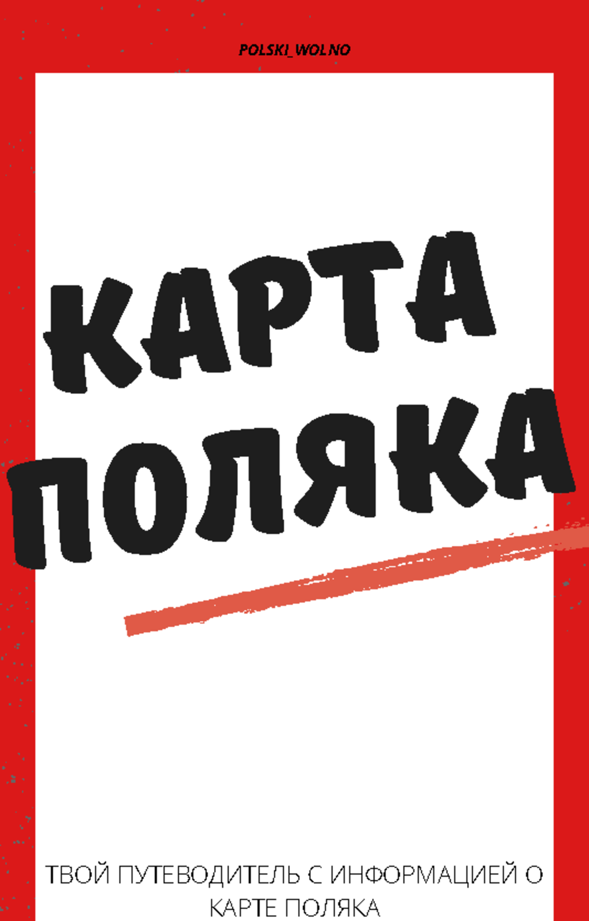 ЧТО ТАКОЕ КАРТА ПОЛЯКА - КАРТА ПОЛЯКА POLSKI_WOLNO ТВОЙ ПУТЕВОДИТЕЛЬ С ...