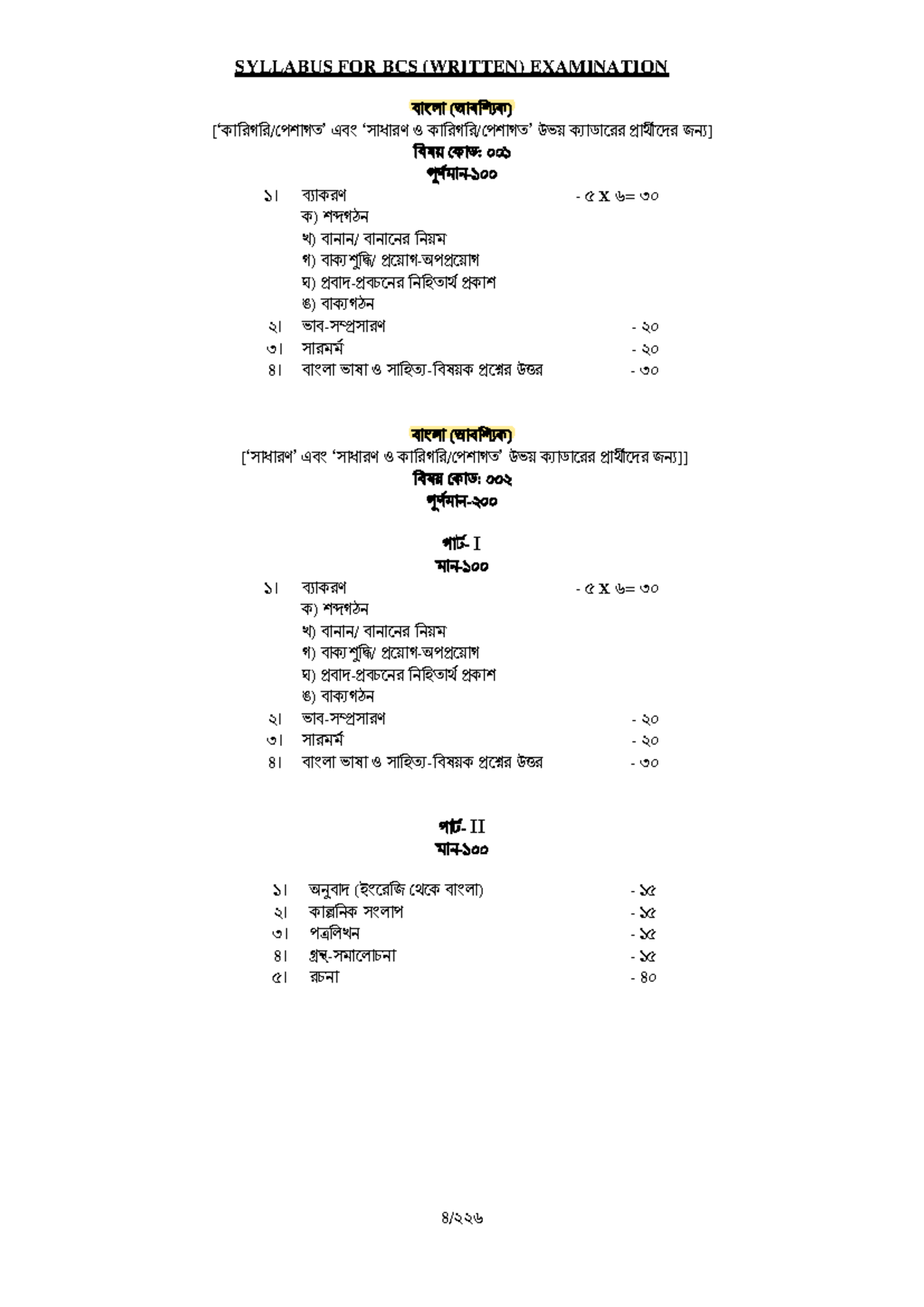 Syllabus FOR BCS ( Written) Examination - বোংলো (আবচিক) [‘কোচরগচর ...