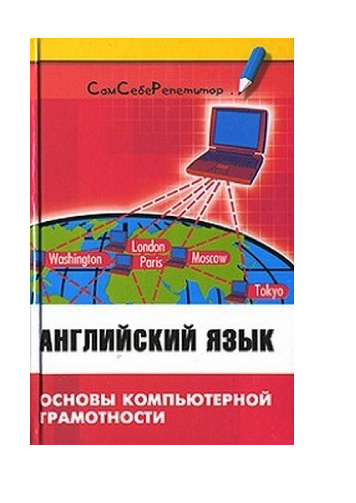 английский язык основы компьютерной грамотности гдз радовель в а гдз (100) фото