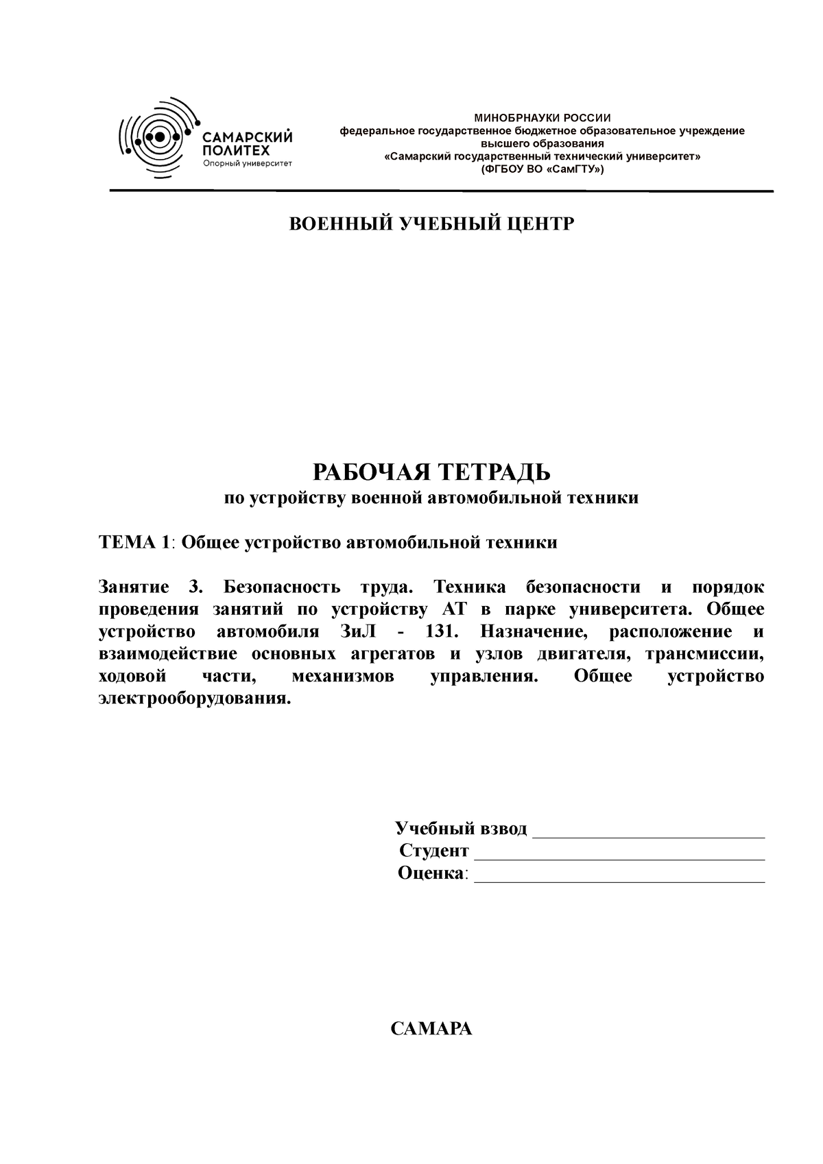 Тема 1 Занятие 3 для студента - ВОЕННЫЙ УЧЕБНЫЙ ЦЕНТР РАБОЧАЯ ТЕТРАДЬ по  устройству военной - Studocu