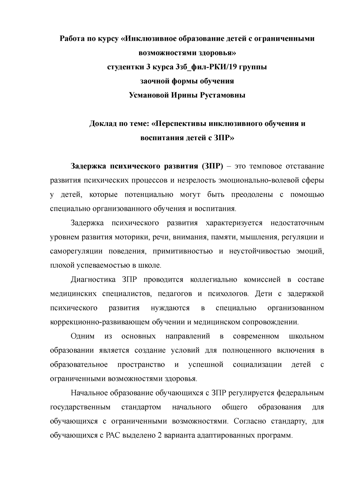 Перспективы инклюзивного обучения и воспитания детей с ЗПР - Работа по  курсу «Инклюзивное - Studocu