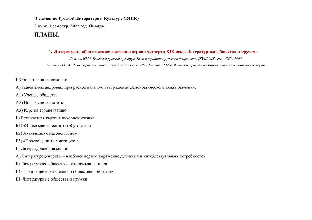 ПЛАНЫ ЭКЗАМЕН РЛИК 3 семестр 2 курс январь 2022 - Экзамен по Русской  Литературе и Культуре (РЛИК) 2 - Studocu