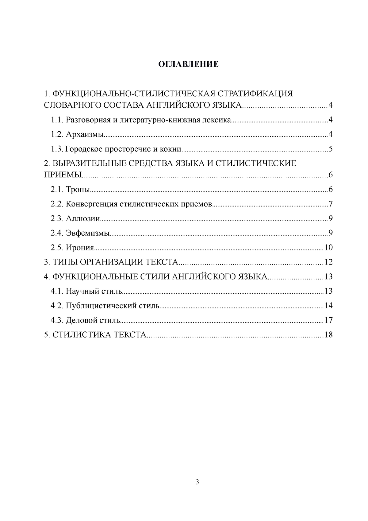 Стилистика английского языка (docx) - ОГЛАВЛЕНИЕ СЛОВАРНОГО СОСТАВА  АНГЛИЙСКОГО - Studocu