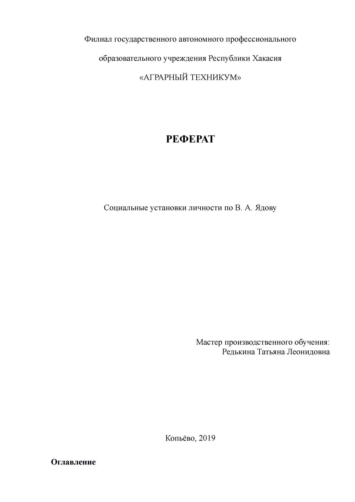 Реферат по психологии Социальные установки - Филиал государственного  автономного профессионального - Studocu