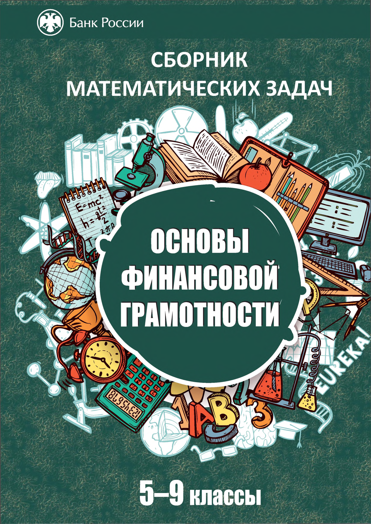 Сборник математических задач Основы фина.. грамотности 5-9 классы [2019 ] -  СБОРНИК МАТЕМАТИЧЕСКИХ - Studocu