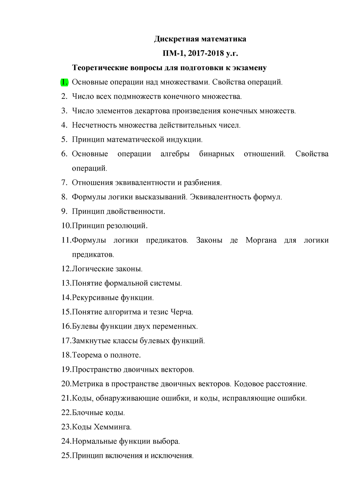 Экзамен 12 Сентябрь 2017, вопросы и ответы - Дискретная математика ПМ-1,  2017-2018 у.г. - Studocu