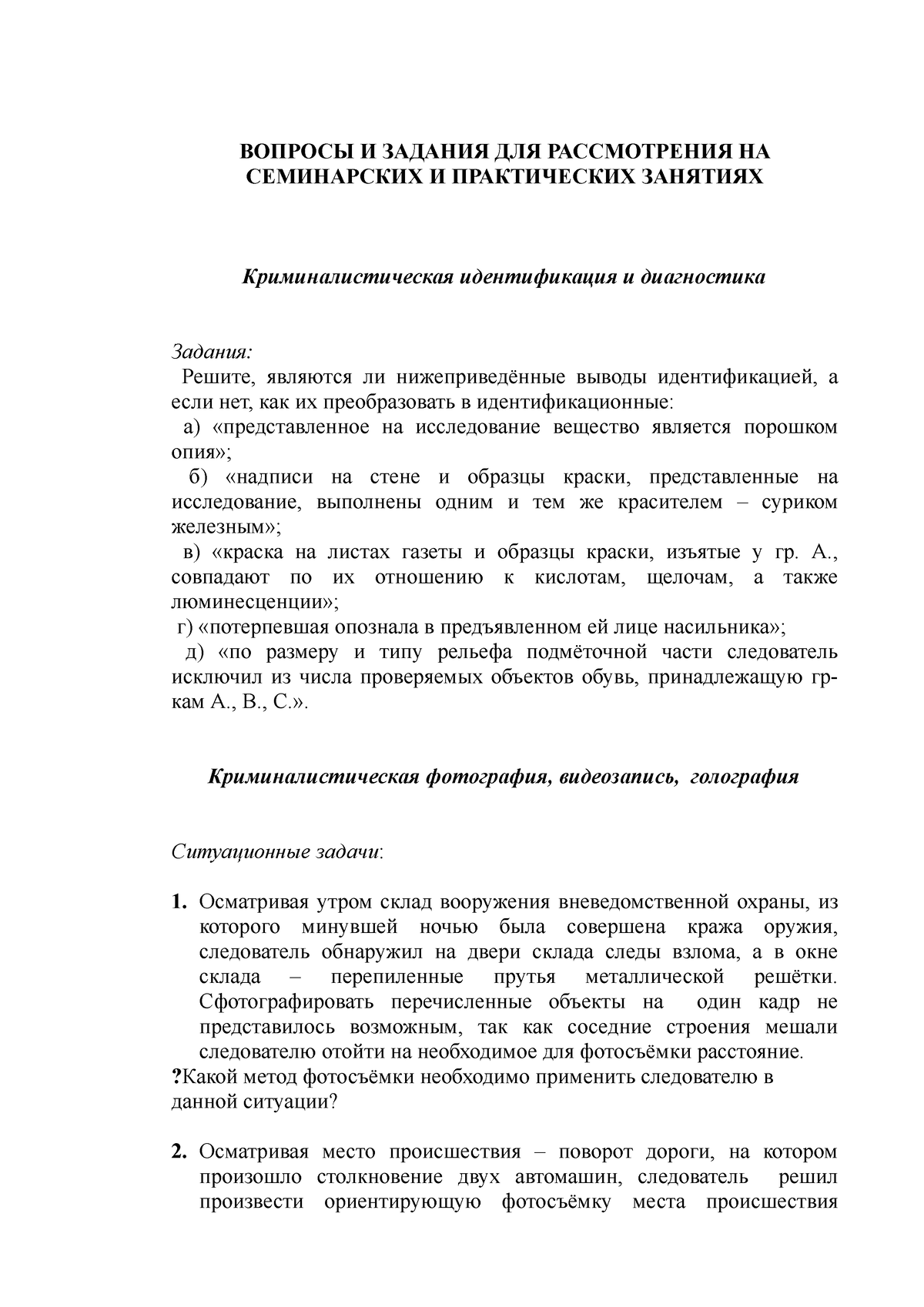 Криминалистика. УМП - тим - ВОПРОСЫ И ЗАДАНИЯ ДЛЯ РАССМОТРЕНИЯ НА  СЕМИНАРСКИХ И ПРАКТИЧЕСКИХ - Studocu