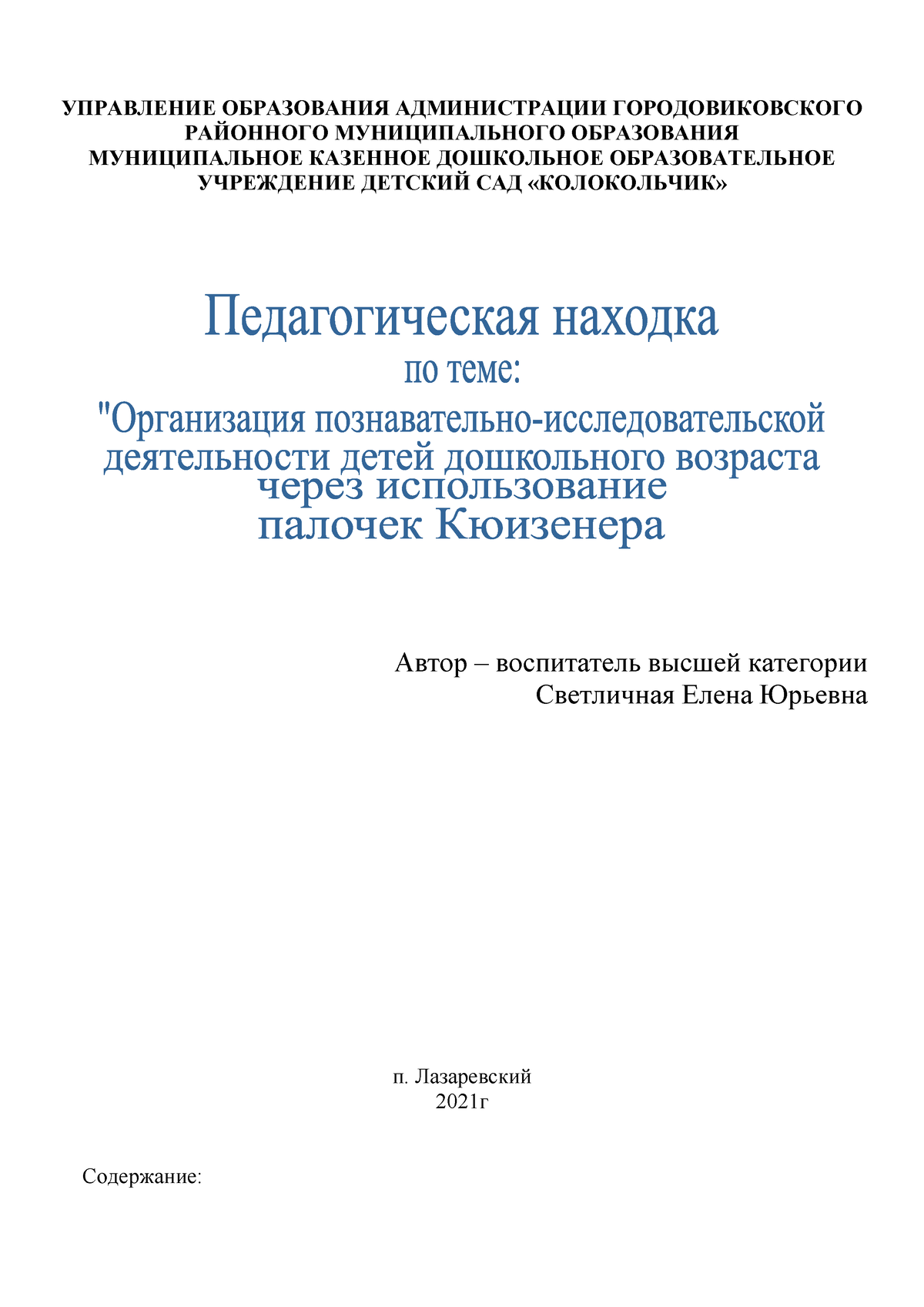 Работа с палочками Кюизенера с детьми дошкольного возраста - УПРАВЛЕНИЕ  ОБРАЗОВАНИЯ АДМИНИСТРАЦИИ - Studocu