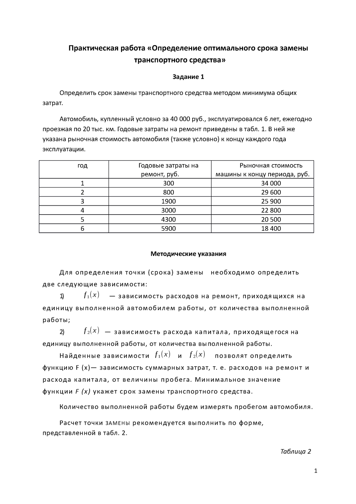 определение замены транспорта - Практическая работа «Определение  оптимального срока замены - Studocu