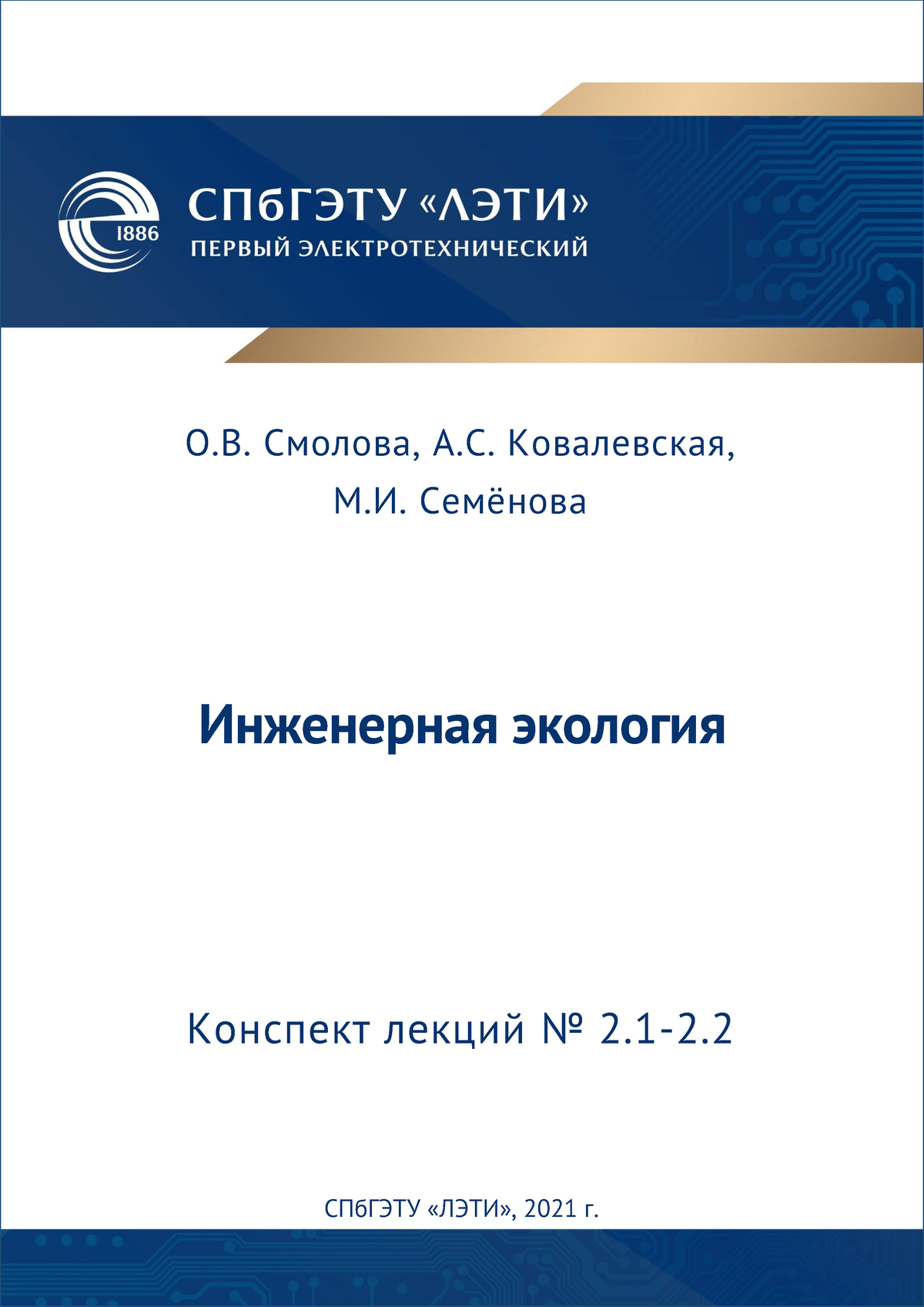 Блок 2 - Инженерная экология О.В. Смолова, А.С. Ковалевская, М.И. Семёнова  Конспект лекций No 2-2. - Studocu