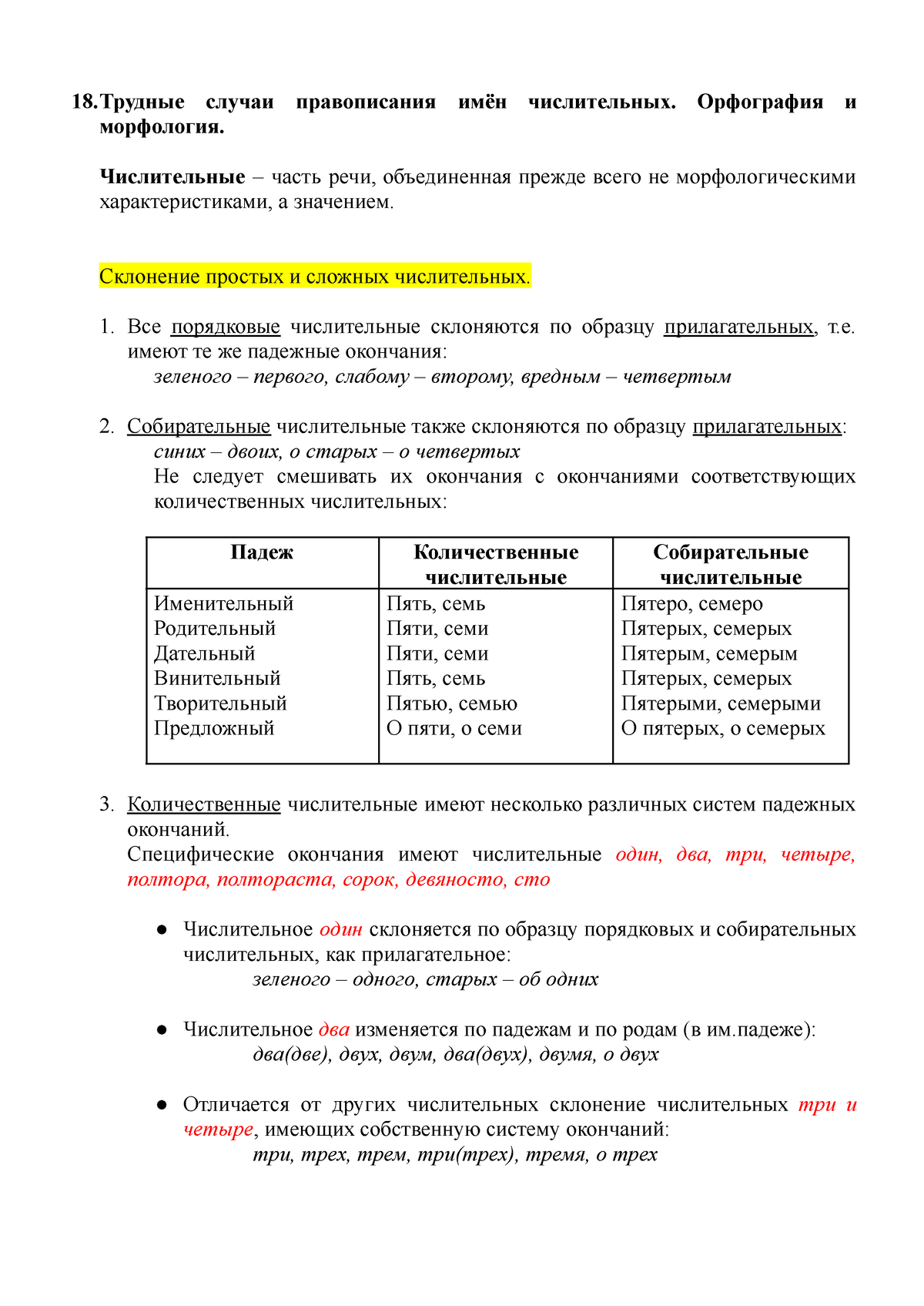 18.Трудные случаи правописания имён числительных. Орфография и морфология -  18.Трудные случаи - Studocu