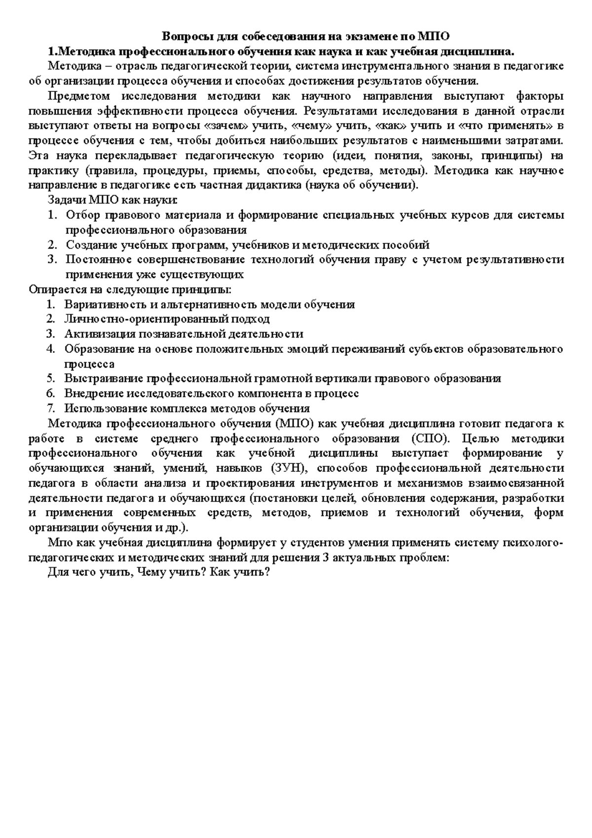 ВОПРОСЫ ДЛЯ СОБЕСЕДОВАНИЯ НА ЭКЗАМЕНЕ ПО МПО (копия) - Вопросы для ...