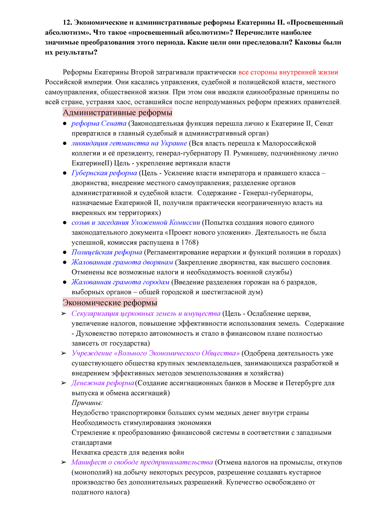 12 вопрос. Реформы Екатерины 2 - 12. Экономические и административные  реформы Екатерины II. - Studocu