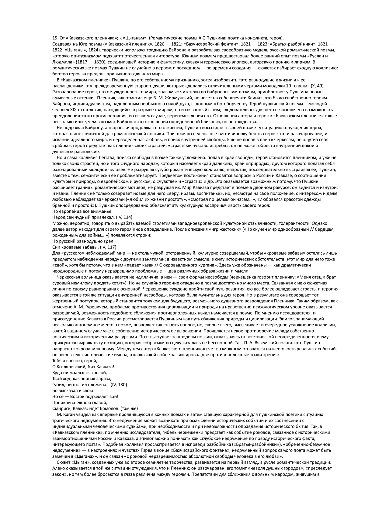 Экзамен 23 Июнь, вопросы и ответы - 15. От «Кавказского пленника»; к  «Цыганам». (Романтические поэмы - Studocu