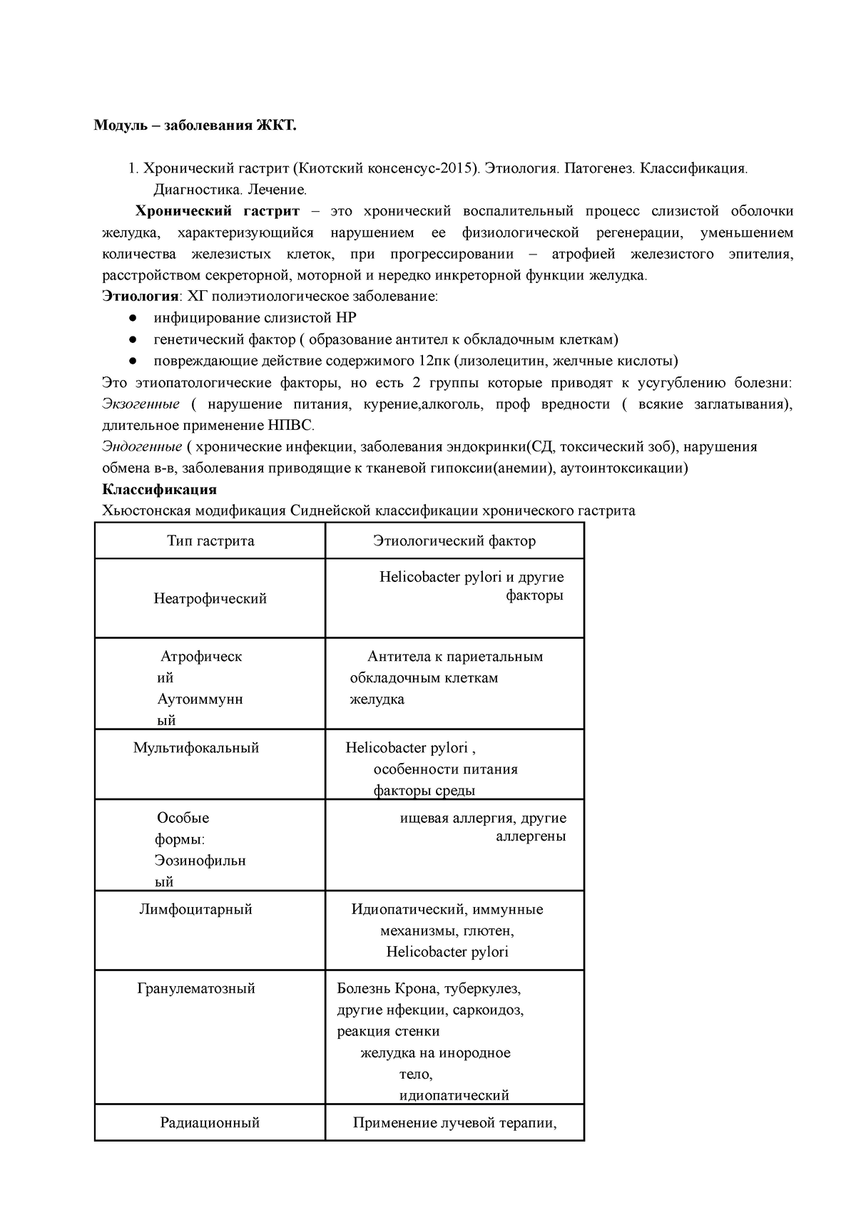 Terapia - Подготовка к теоретическому экзамену - Модуль – заболевания ЖКТ.  Хронический гастрит - Studocu