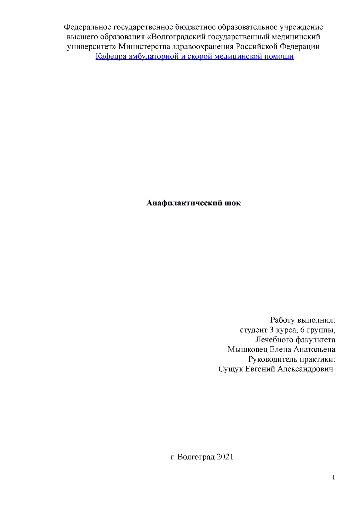 Анафилактический шок — мышк - Федеральное государственное бюджетное  образовательное учреждение - Studocu