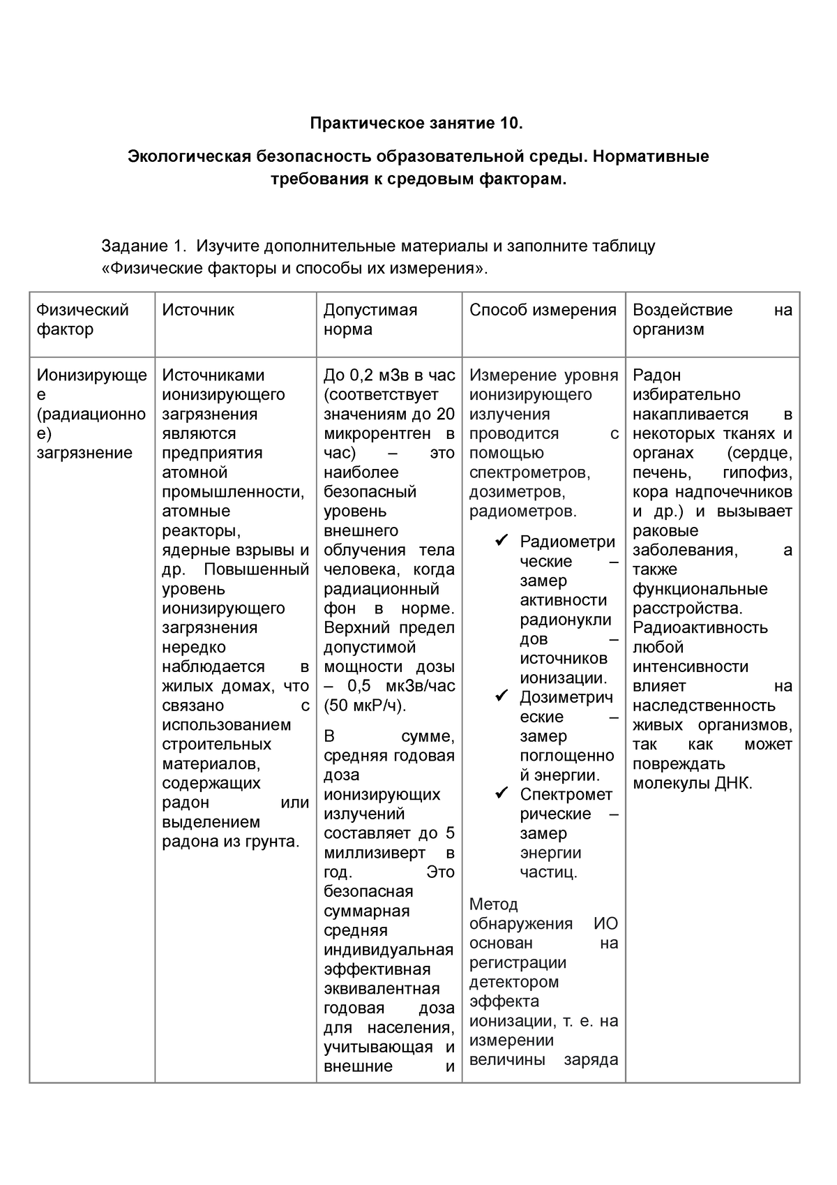 Практическое 10. Здоровьесбережение - Практическое занятие 10. Экологическая  безопасность - Studocu