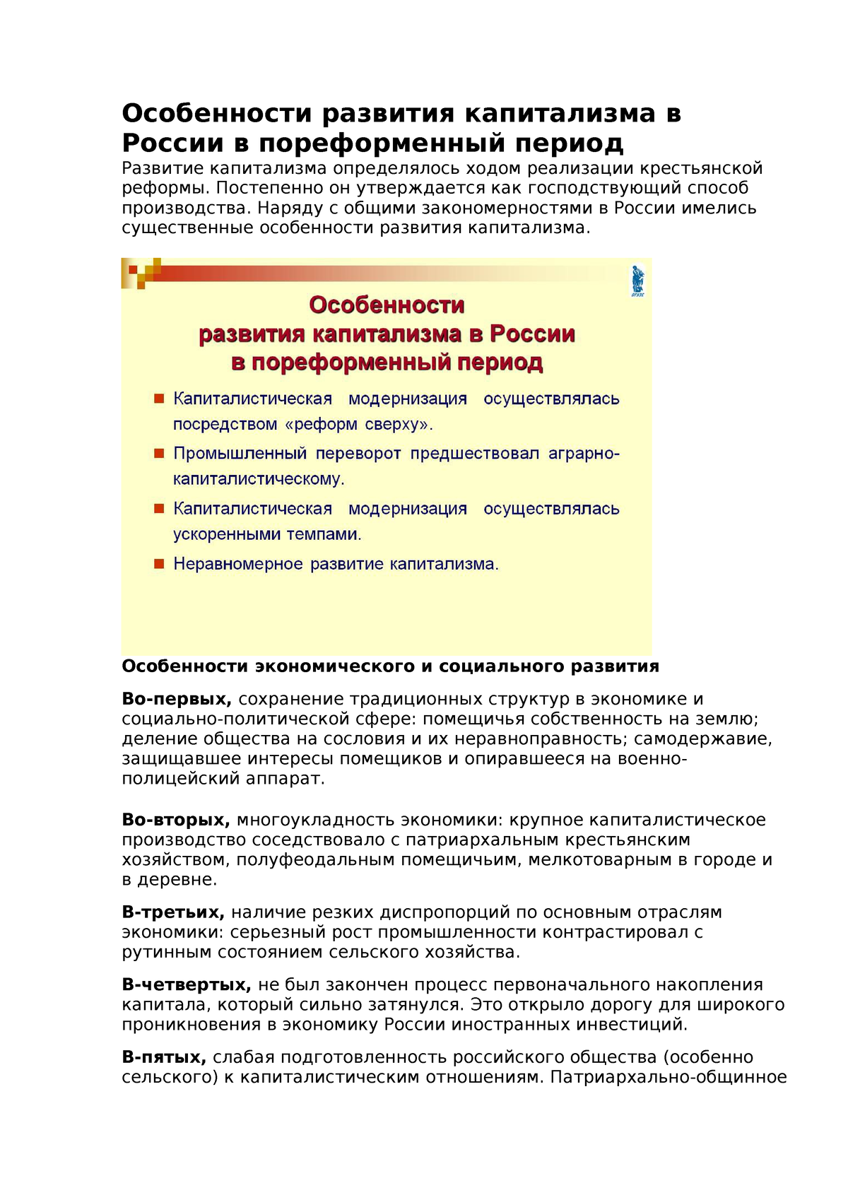 Документ (11) - Uvjjh - Особенности развития капитализма в России в  пореформенный период Развитие - Studocu