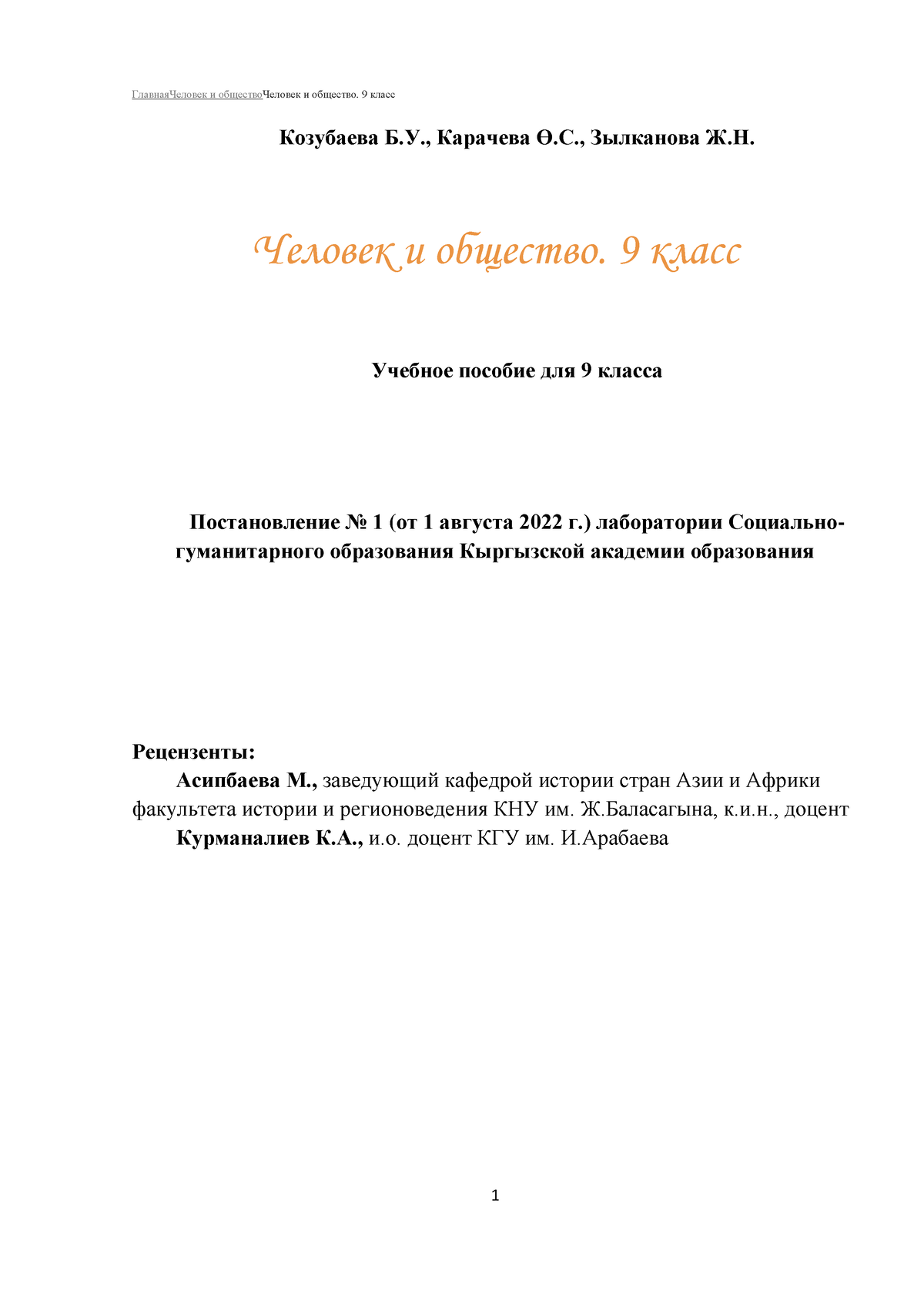 Козубаева 9 кл ОБЩЕСТВО - ГлавнаяЧеловек и обществоЧеловек и общество. 9  класс Козубаева Б.У., - Studocu