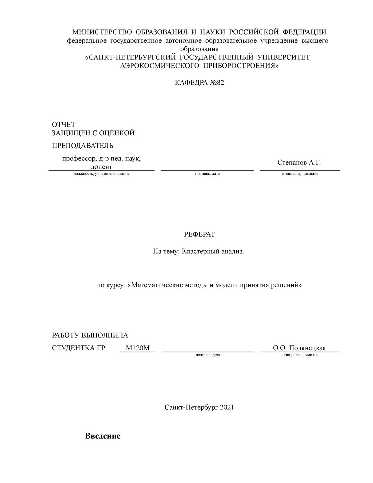 степанов реферат кластерный анализ - МИНИСТЕРСТВО ОБРАЗОВАНИЯ И НАУКИ  РОССИЙСКОЙ ФЕДЕРАЦИИ - Studocu