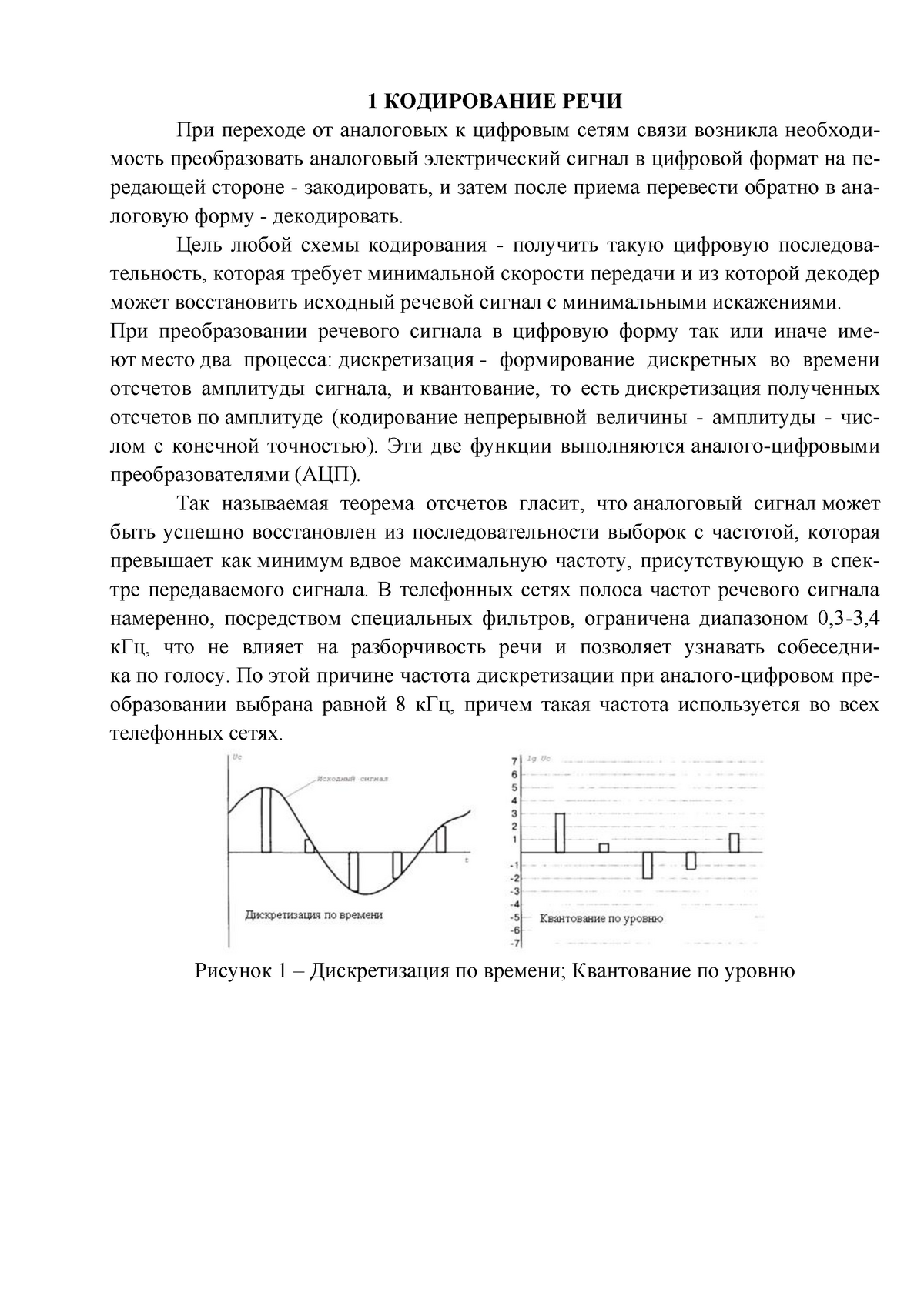 Реферат: Цифровые методы приёма и передачи сигналов