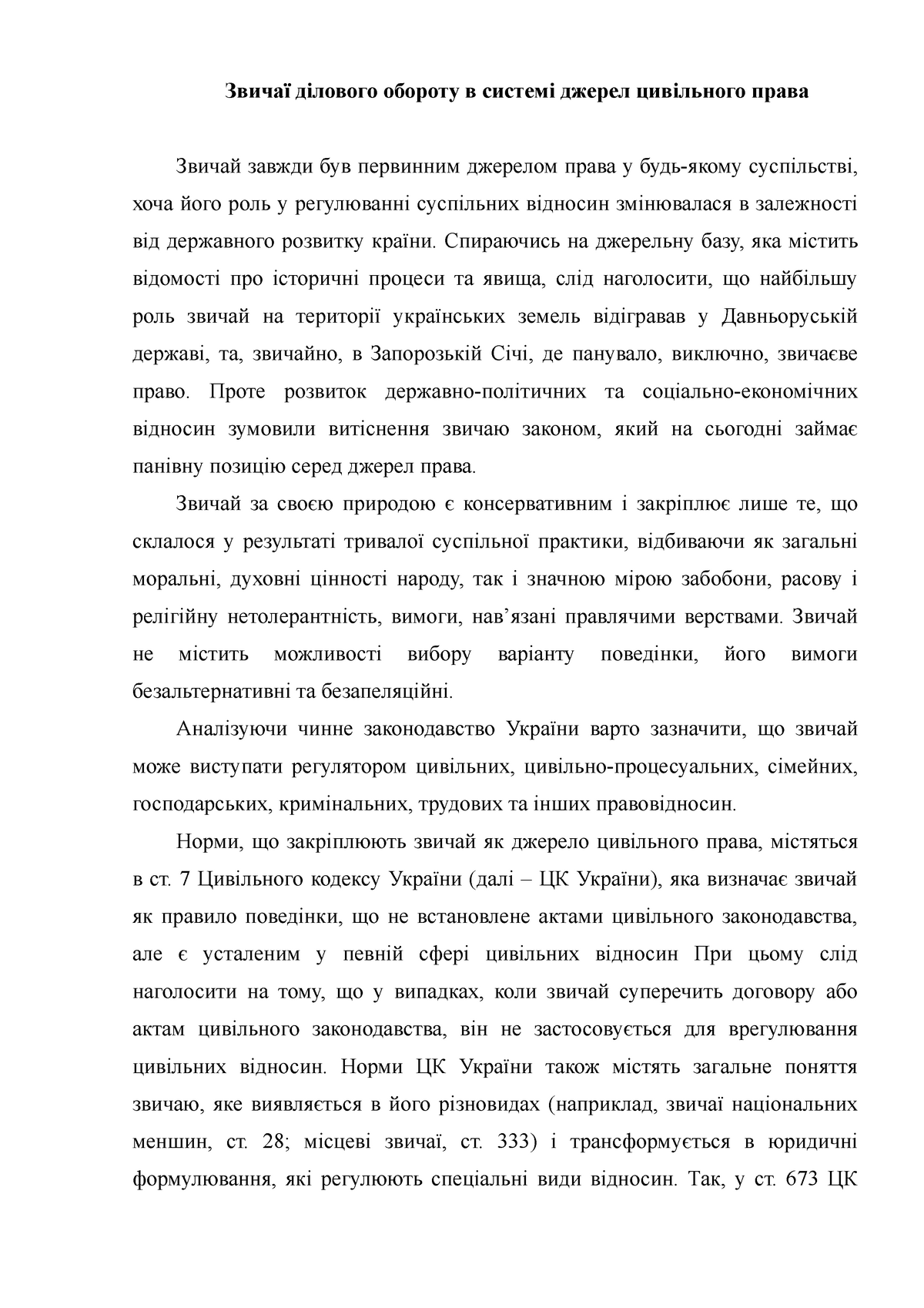 Реферат: Поняття та види джерел цивільного права