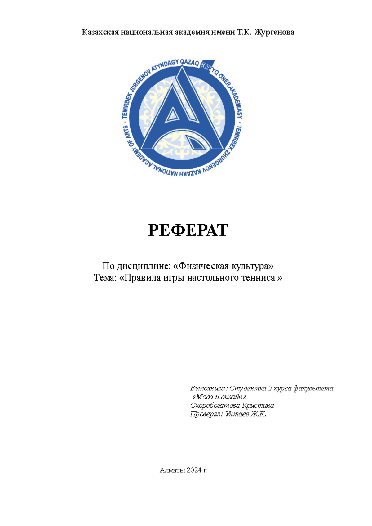 рЕФЕРАТ волейбол - Казахская национальная академия имени Т.К. Жургенова  РЕФЕРАТ По дисциплине: - Studocu