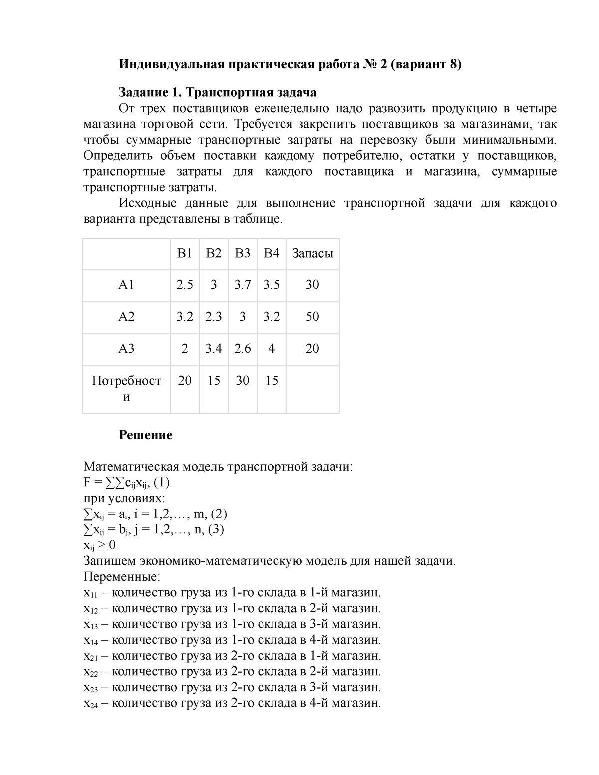 ипр2 - Индивидуальная практическая работа No 2 (вариант 8) Задание 1.  Транспортная задача От трех - Studocu