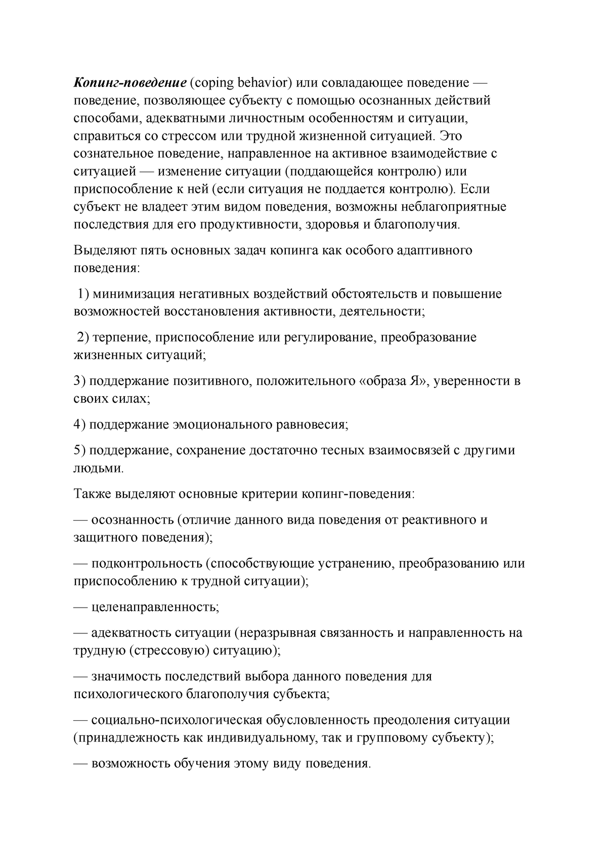 Копинг-поведение и приемы эмоциональной саморегуляции - Копинг-поведение ( coping behavior) или - Studocu