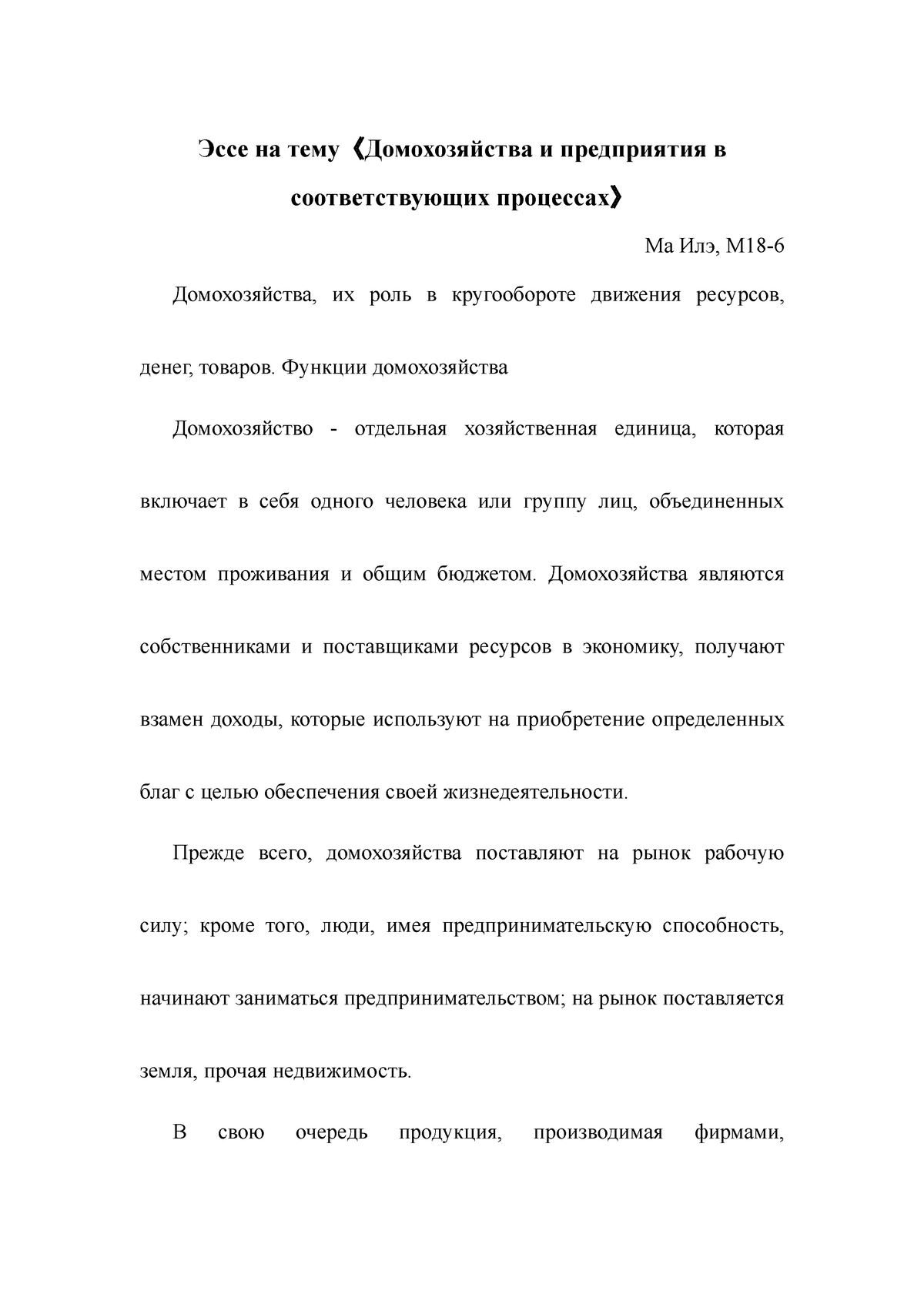 Эссе на тему《Домохозяйства и предприятия в соответствующих процессах》 -  Эссе на тему 《 - Studocu