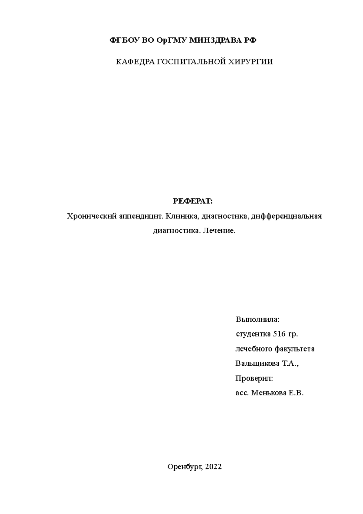 хр аппендицит реф хир гос - ФГБОУ ВО ОрГМУ МИНЗДРАВА РФ КАФЕДРА ...